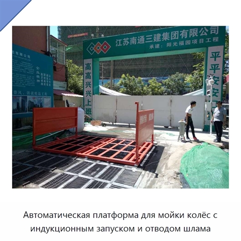 Автоматическая платформа для мойки колёс с индукционным запуском и отводом шлама