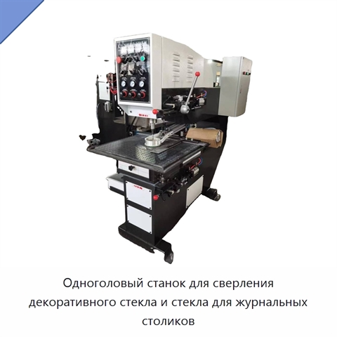 Одноголовый станок для сверления декоративного стекла и стекла для журнальных столиков