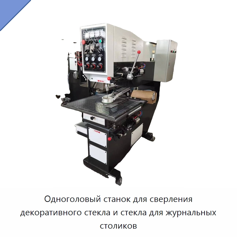 Одноголовый станок для сверления декоративного стекла и стекла для журнальных столиков — Оборудование для производства стекла