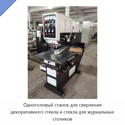 Одноголовый станок для сверления декоративного стекла и стекла для журнальных столиков