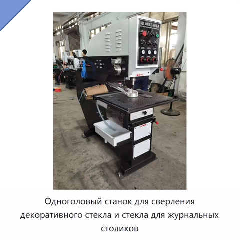 Одноголовый станок для сверления декоративного стекла и стекла для журнальных столиков