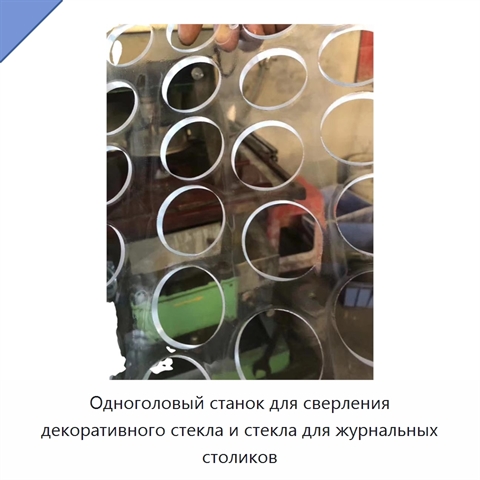 Одноголовый станок для сверления декоративного стекла и стекла для журнальных столиков