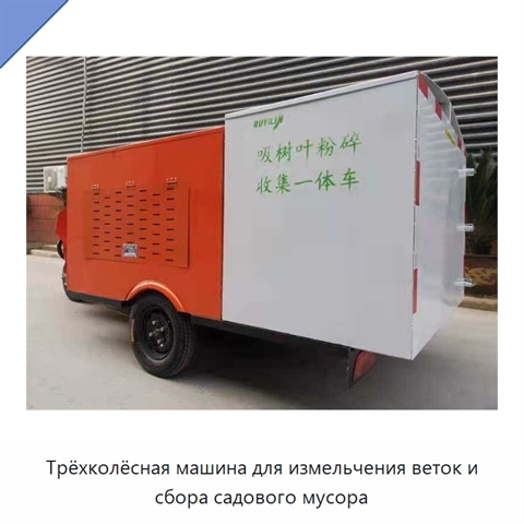 Трёхколёсная машина для измельчения веток и сбора садового мусора