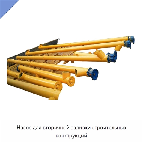 Насос для вторичной заливки строительных конструкций