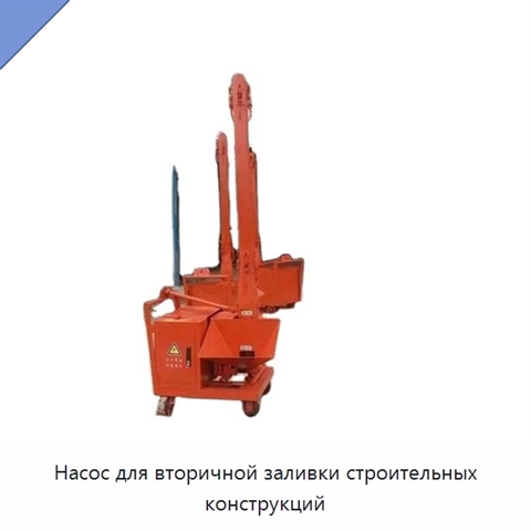 Насос для вторичной заливки строительных конструкций