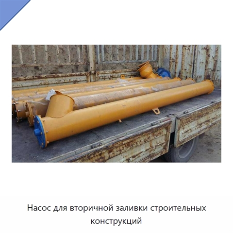 Насос для вторичной заливки строительных конструкций