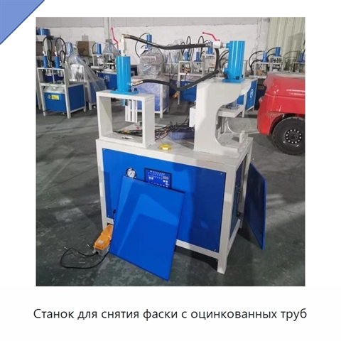 Станок для снятия фаски с оцинкованных труб