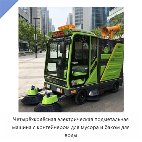 Четырёхколёсная электрическая подметальная машина с контейнером для мусора и баком для воды