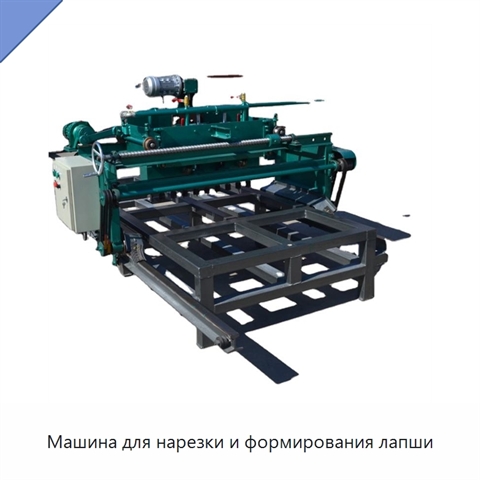 Машина для нарезки и формирования лапши