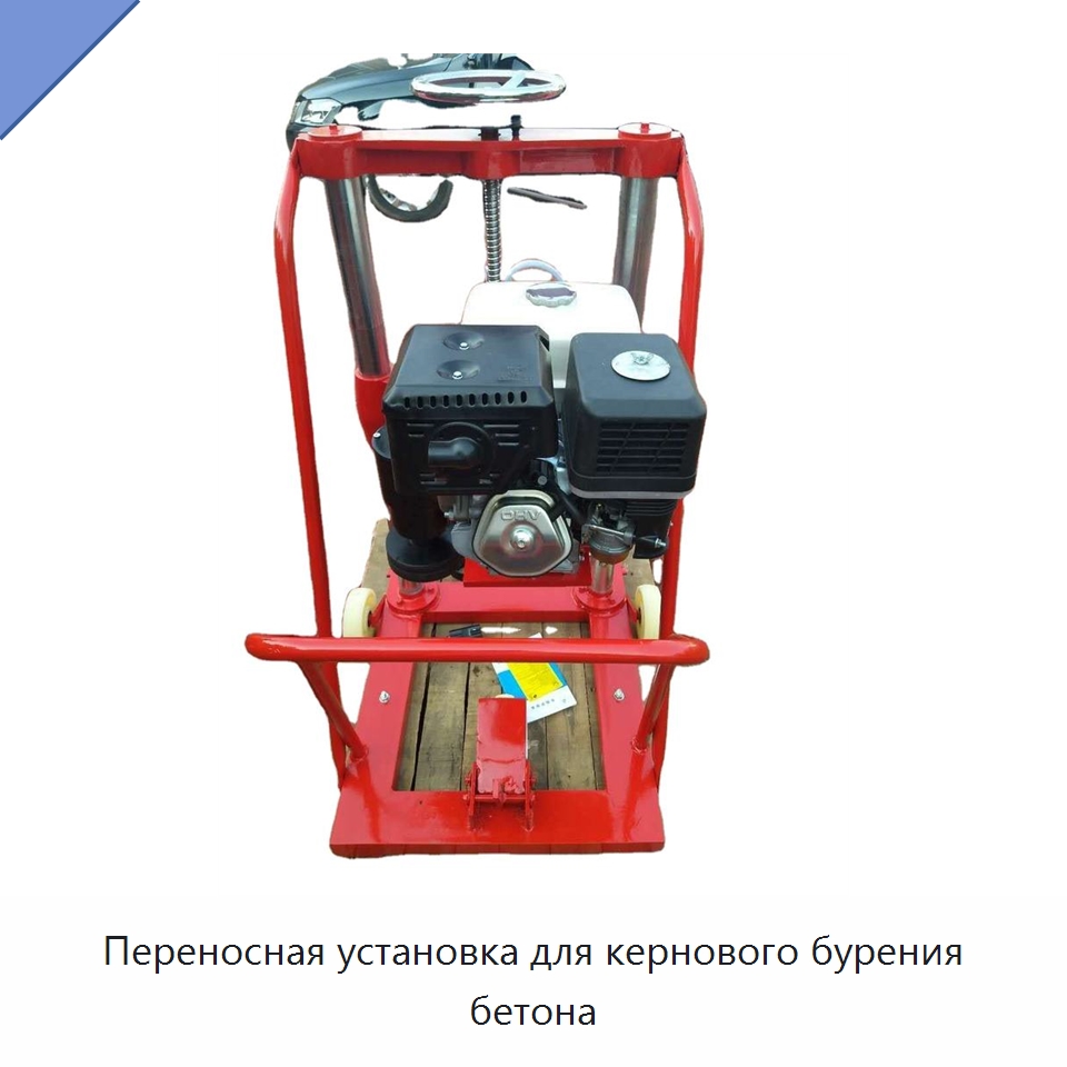 Переносная установка для кернового бурения бетона — Сверлильные станки