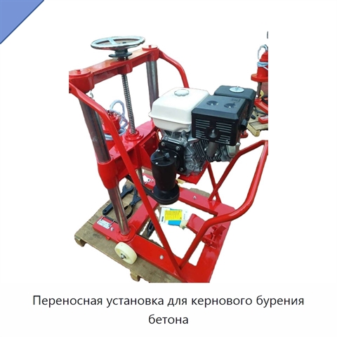 Переносная установка для кернового бурения бетона