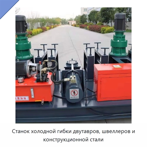 Станок холодной гибки двутавров, швеллеров и конструкционной стали