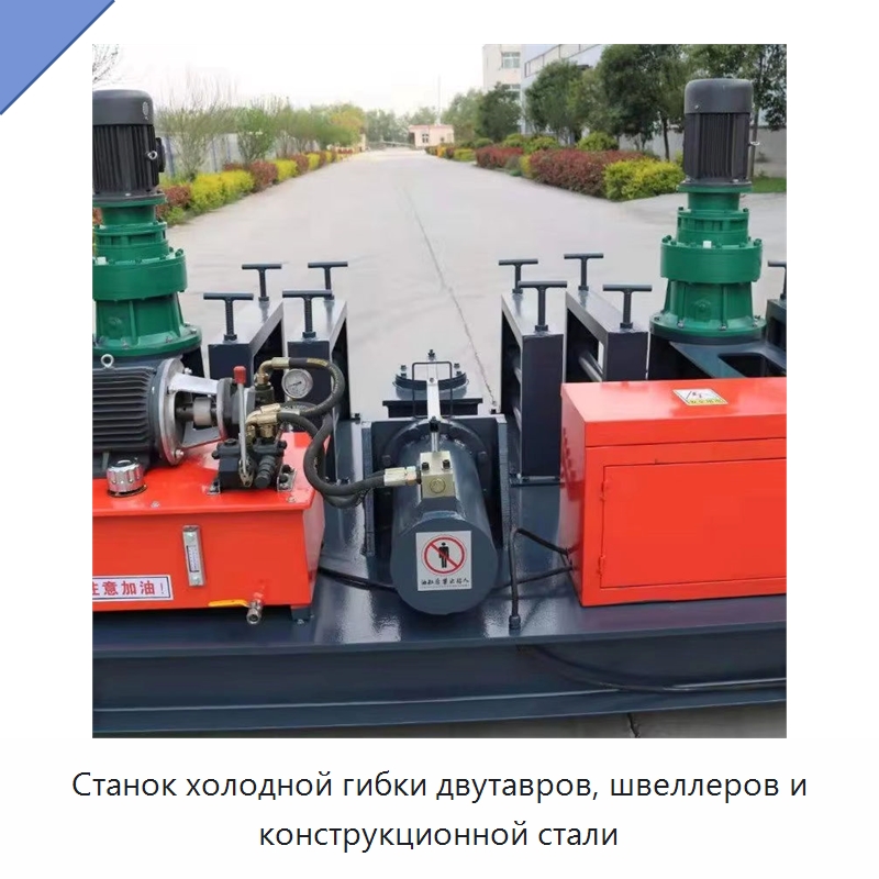 Станок холодной гибки двутавров, швеллеров и конструкционной стали — Гибочные станки