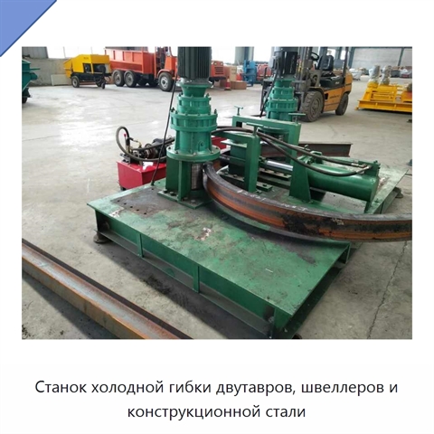 Станок холодной гибки двутавров, швеллеров и конструкционной стали