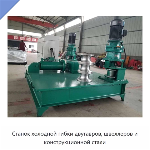 Станок холодной гибки двутавров, швеллеров и конструкционной стали