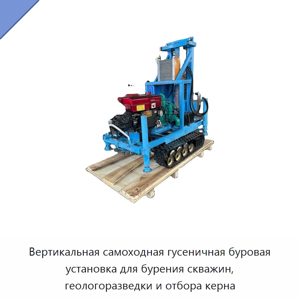 Вертикальная самоходная гусеничная буровая установка для бурения скважин, геологоразведки и отбора керна — Специальные машины и промышленное оборудование
