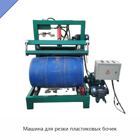 Машина для резки пластиковых бочек
