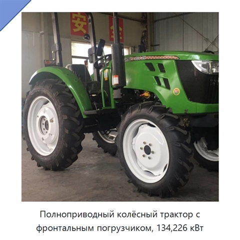Полноприводный колёсный трактор с фронтальным погрузчиком, 134,226 кВт