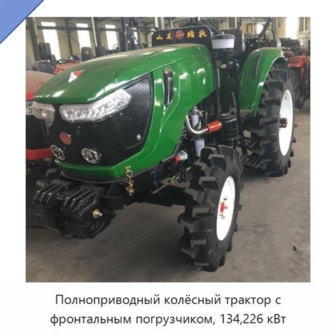 Полноприводный колёсный трактор с фронтальным погрузчиком, 134,226 кВт