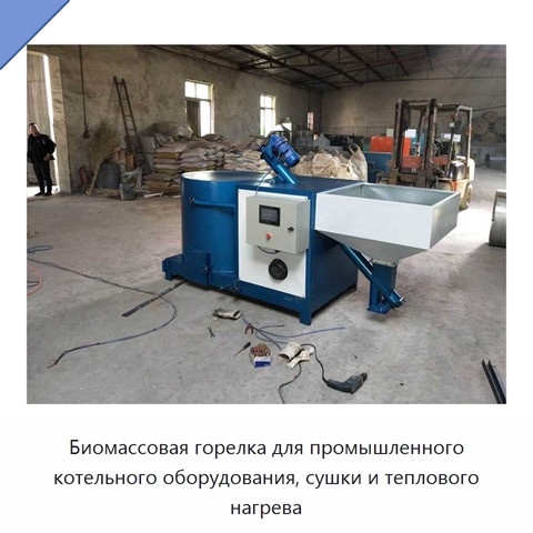 Биомассовая горелка для промышленного котельного оборудования, сушки и теплового нагрева