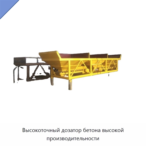 Высокоточный дозатор бетона высокой производительности