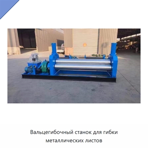 Вальцегибочный станок для гибки металлических листов