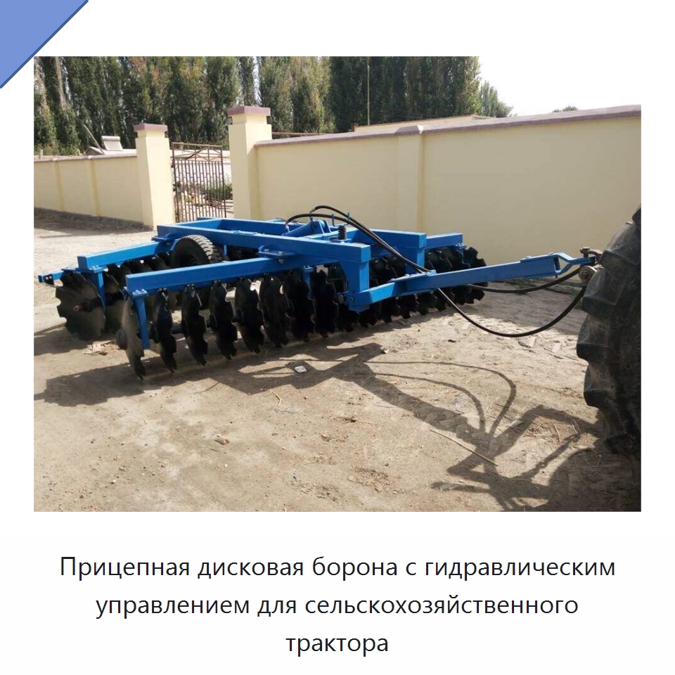 Прицепная дисковая борона с гидравлическим управлением для сельскохозяйственного трактора — Специальная сельскохозяйственная техника