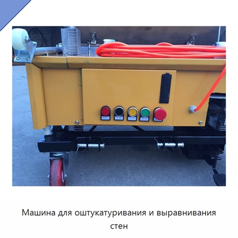 Машина для оштукатуривания и выравнивания стен