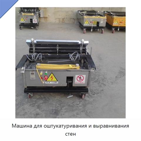 Машина для оштукатуривания и выравнивания стен