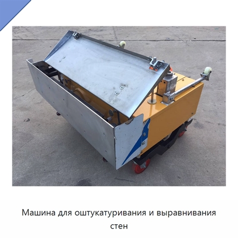 Машина для оштукатуривания и выравнивания стен