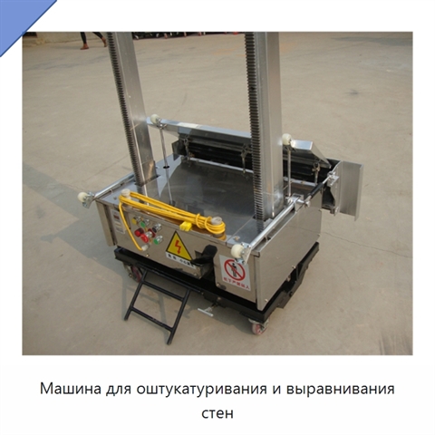 Машина для оштукатуривания и выравнивания стен