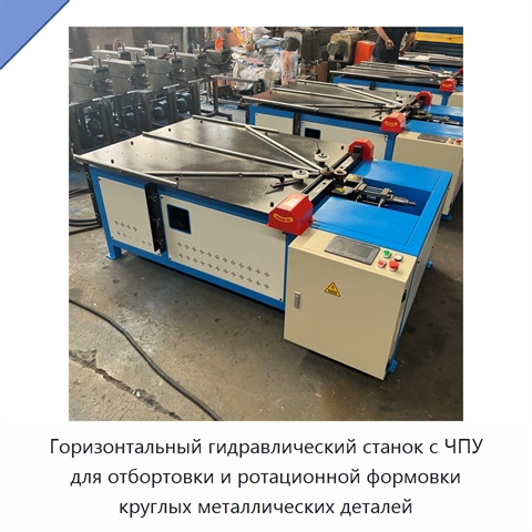 Горизонтальный гидравлический станок с ЧПУ для отбортовки и ротационной формовки круглых металлических деталей