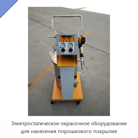 Электростатическое окрасочное оборудование для нанесения порошкового покрытия