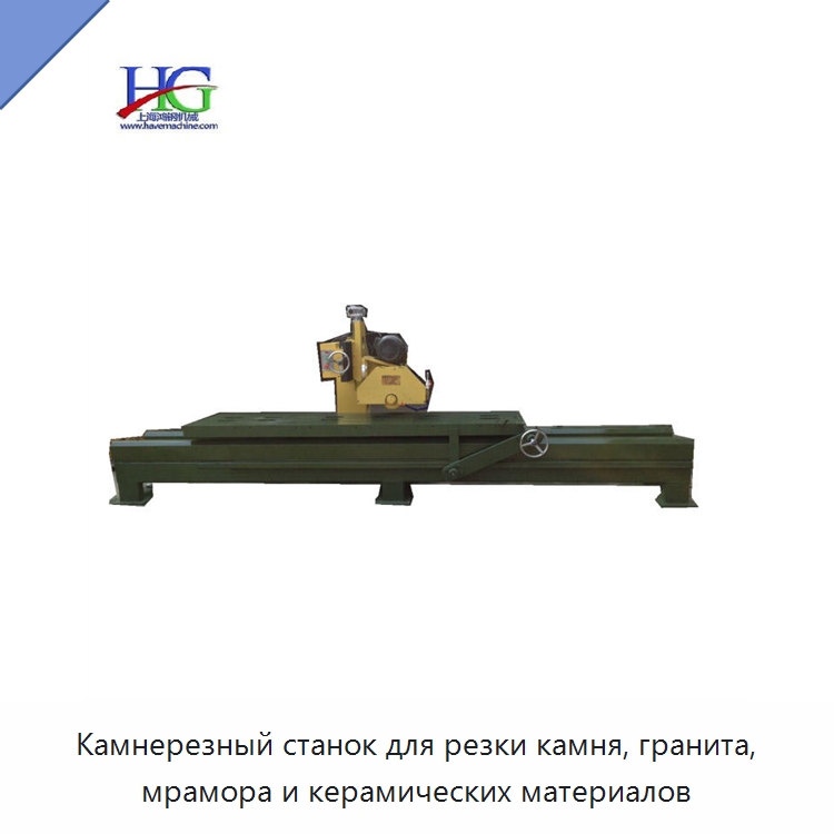 Камнерезный станок для резки камня, гранита, мрамора и керамических материалов — Оборудование для обработки камня