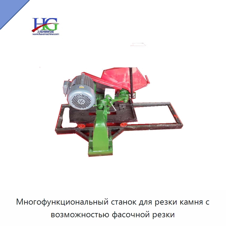 Многофункциональный станок для резки камня с возможностью фасочной резки — Оборудование для обработки камня