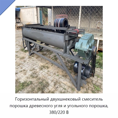Горизонтальный двухшнековый смеситель порошка древесного угля и угольного порошка, 380/220 В