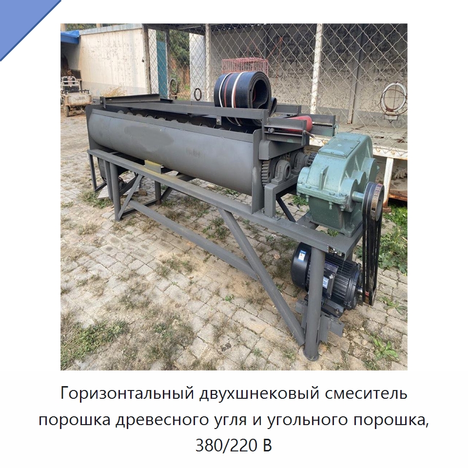 Горизонтальный двухшнековый смеситель порошка древесного угля и угольного порошка, 380/220 В — Смесительное оборудование