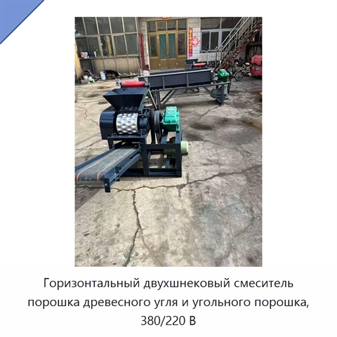 Горизонтальный двухшнековый смеситель порошка древесного угля и угольного порошка, 380/220 В