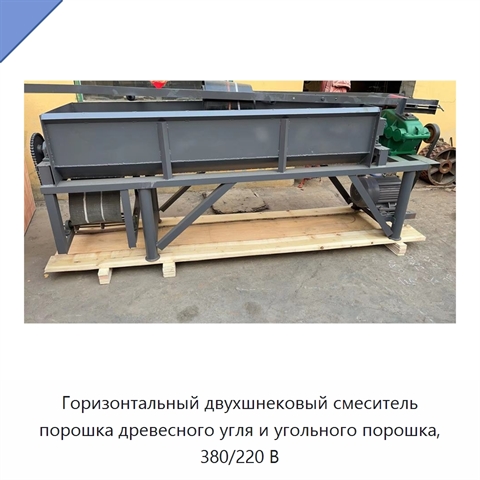 Горизонтальный двухшнековый смеситель порошка древесного угля и угольного порошка, 380/220 В