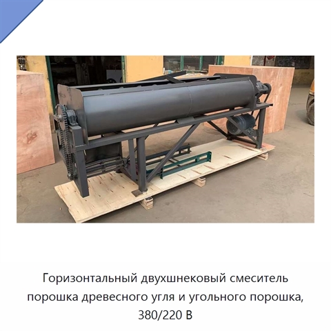 Горизонтальный двухшнековый смеситель порошка древесного угля и угольного порошка, 380/220 В