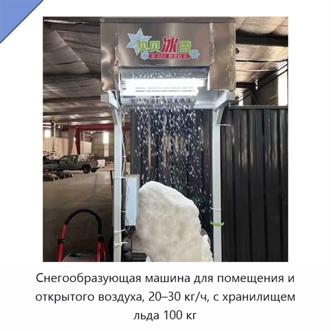 Снегообразующая машина для помещения и открытого воздуха, 20–30 кг/ч, с хранилищем льда 100 кг