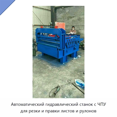 Автоматический гидравлический станок с ЧПУ для резки и правки листов и рулонов