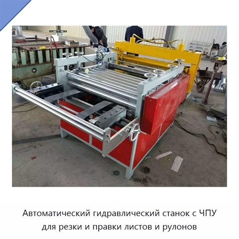 Автоматический гидравлический станок с ЧПУ для резки и правки листов и рулонов