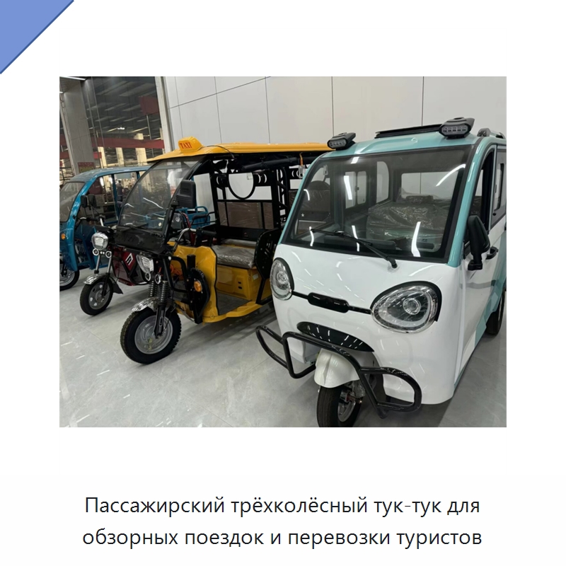 Пассажирский трёхколёсный тук-тук для обзорных поездок и перевозки туристов — Специальные машины и промышленное оборудование