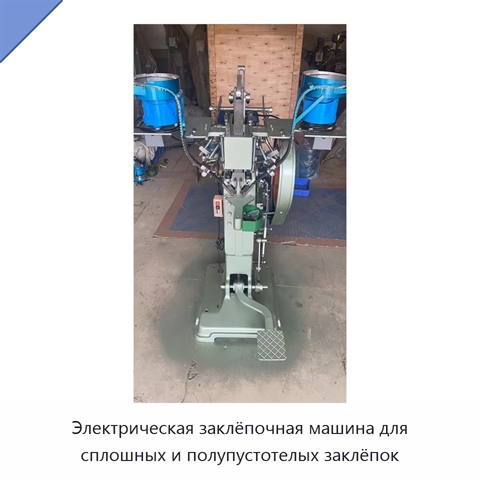 Электрическая заклёпочная машина для сплошных и полупустотелых заклёпок