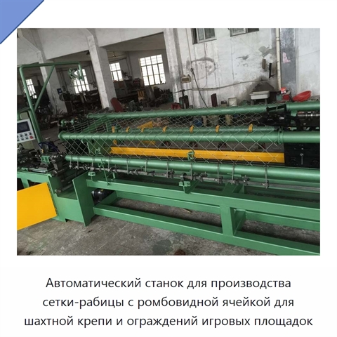 Автоматический станок для производства сетки-рабицы с ромбовидной ячейкой для шахтной крепи и ограждений игровых площадок