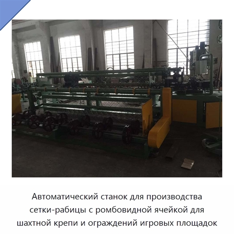 Автоматический станок для производства сетки-рабицы с ромбовидной ячейкой для шахтной крепи и ограждений игровых площадок