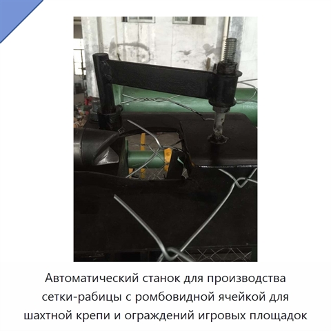 Автоматический станок для производства сетки-рабицы с ромбовидной ячейкой для шахтной крепи и ограждений игровых площадок