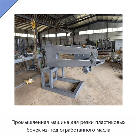 Промышленная машина для резки пластиковых бочек из-под отработанного масла