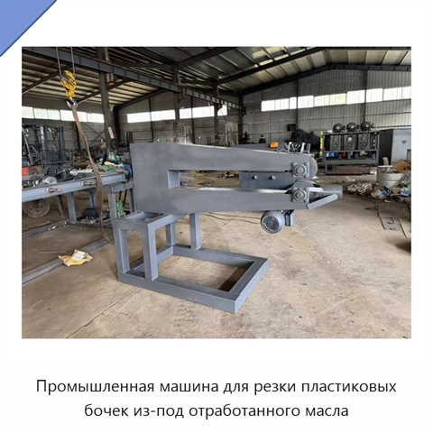 Промышленная машина для резки пластиковых бочек из-под отработанного масла